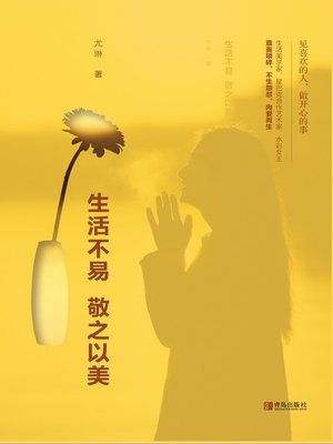 cover image of 生活不易，敬之以美
